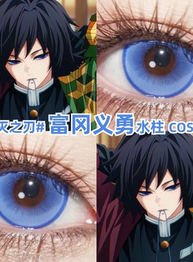 富冈义勇蓝色美瞳cos鬼灭之刃水柱彩色隐形眼睛官方正品旗舰店zLT
