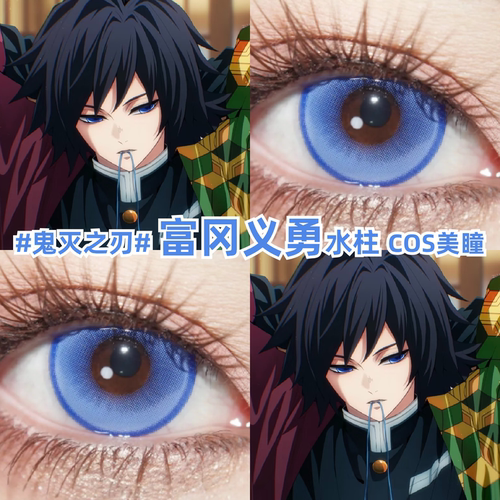 富冈义勇蓝色美瞳cos鬼灭之刃水柱彩色隐形眼睛官方正品旗舰店zLT
