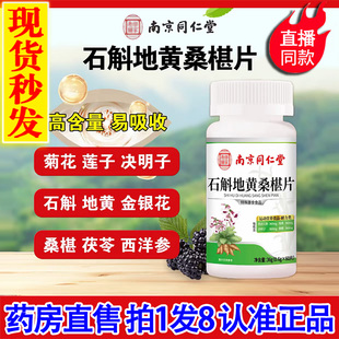 南京同仁堂石斛地黄桑椹片丸石斛地黄桑葚片丸官方旗舰店正品2DT