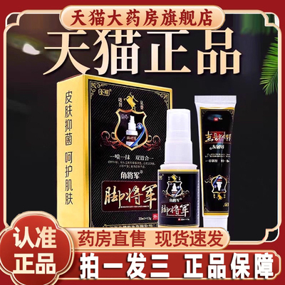 热销NO·1金蝉脚将军皮肤止菌痒