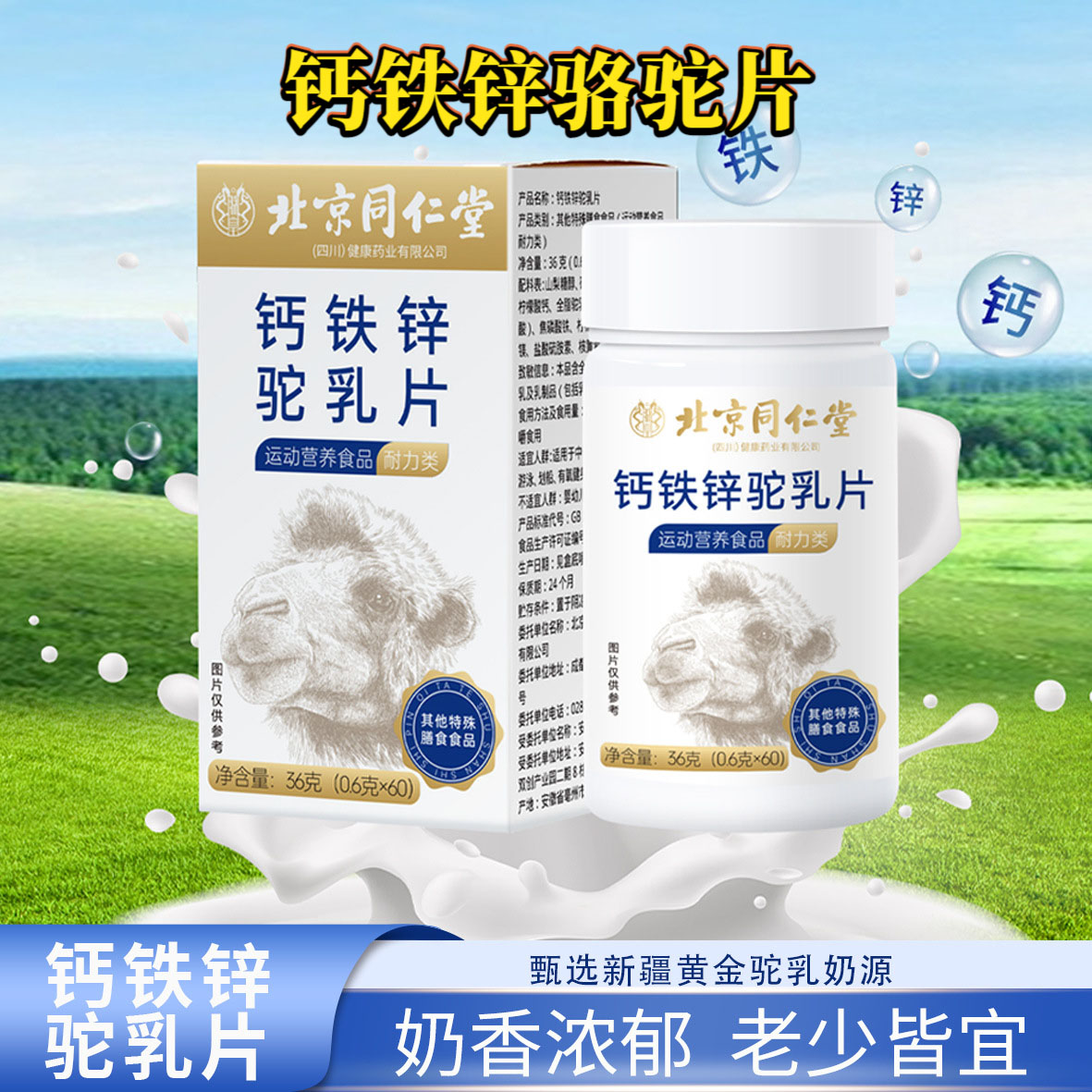 北京同仁堂钙铁锌驼乳片钙片36g老少皆宜非贝因美官方旗舰正品hl