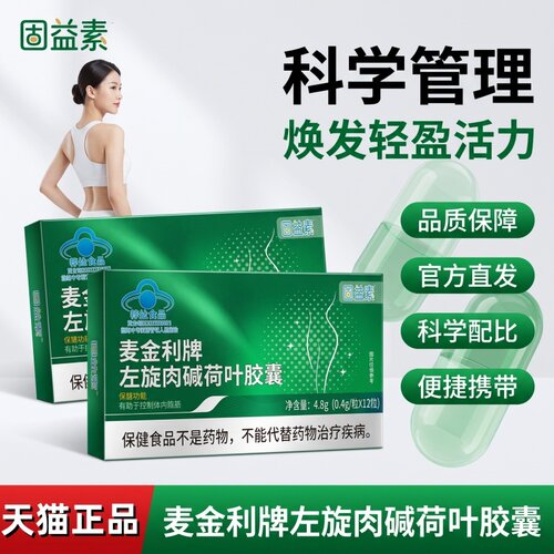 固益素麦金利牌左旋肉碱荷叶胶囊官方旗舰店正品直播同款3bc