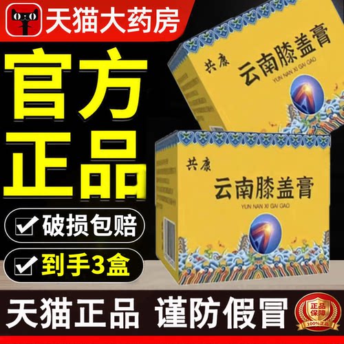 共康云南膝盖膏官方旗舰店正品膝盖热敷护膝膏草本萃大药房售9dq