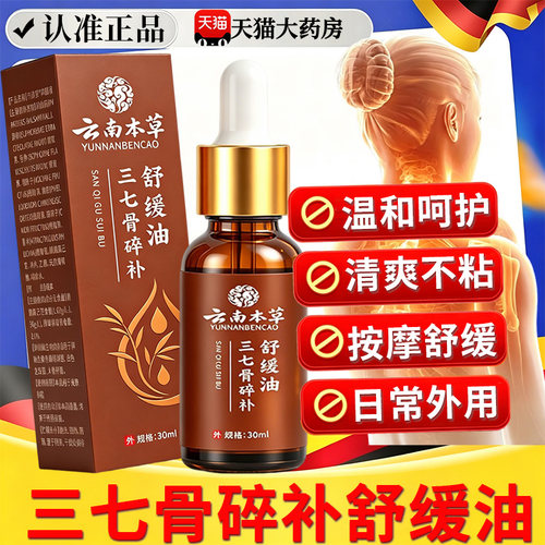 三七骨碎补舒缓油云南本草本萃取官方正品旗舰店关按摩精油节22sf