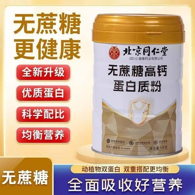 北京同仁堂无蔗糖高钙营养蛋白质粉官方旗舰店正品益生菌朕皇9dq