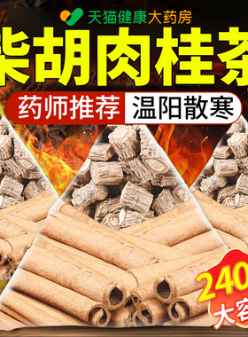 特级柴胡肉桂茶组合茶中药材无硫熏肉桂3克柴胡5克官方旗舰正品nn