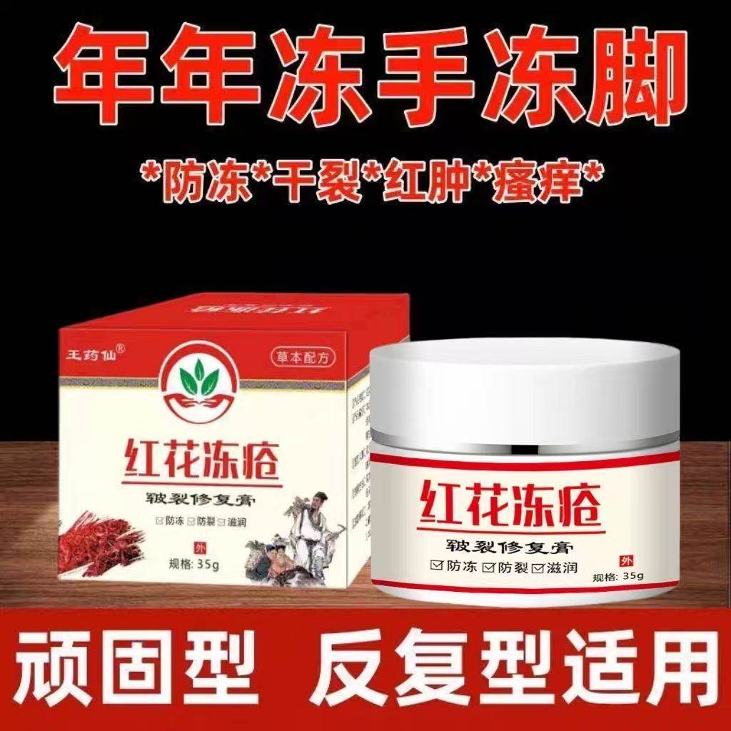 红花冻疮膏手脚皲裂干燥