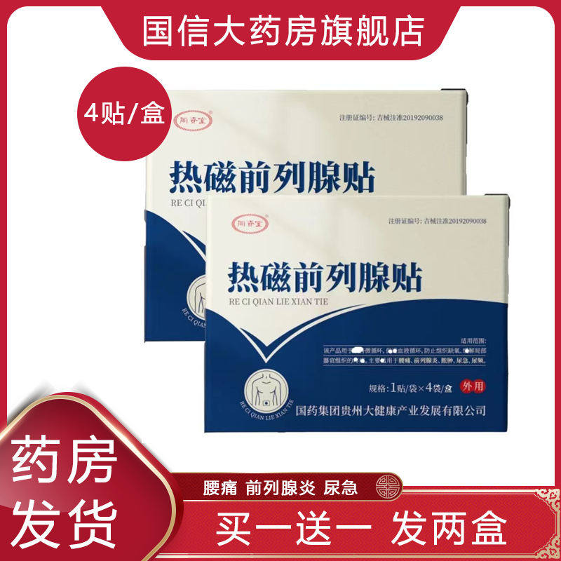 前列腺】前列腺贴前列腺炎尿频尿急脓肿慢性男性热敷磁疗正品hy