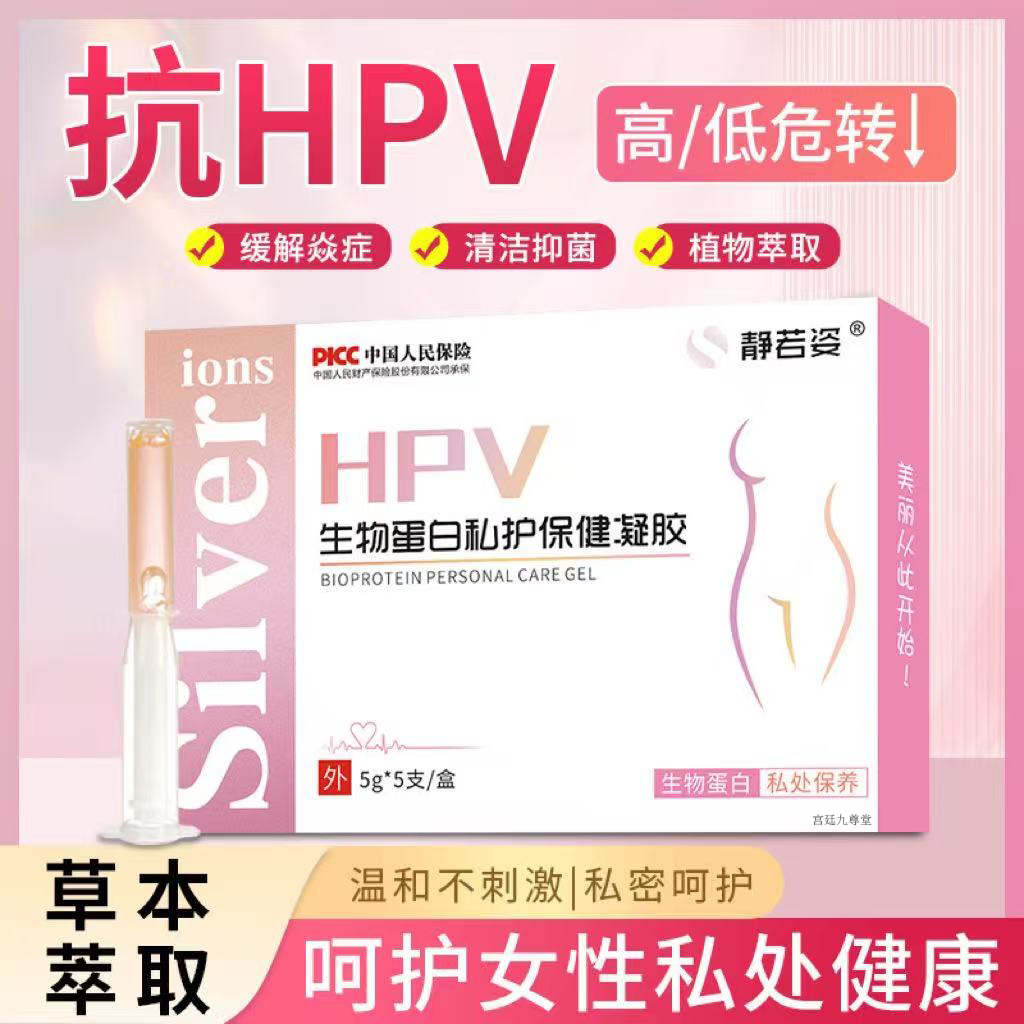 抗HPV妇科凝胶感染重组生物抑菌凝胶女士保养私处私密紧致凝胶4jk