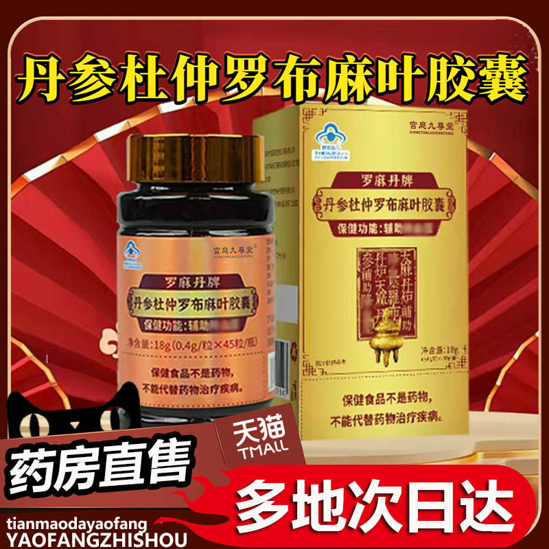 丹参杜仲罗布麻叶胶囊正品官方旗舰店直售直播间同款草本萃取0df