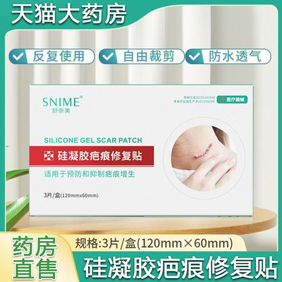 舒奈美医用硅凝胶疤痕修复贴预防和抑制疤痕增生旗舰店正品6qh