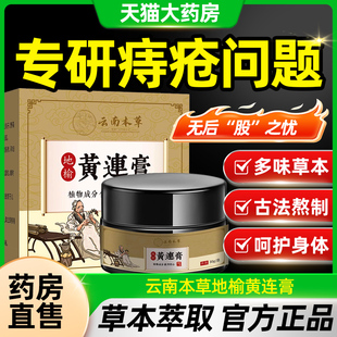云南本草地榆黄连膏外用痔立克涂抹膏官方旗舰店正品痔疮膏TQ5