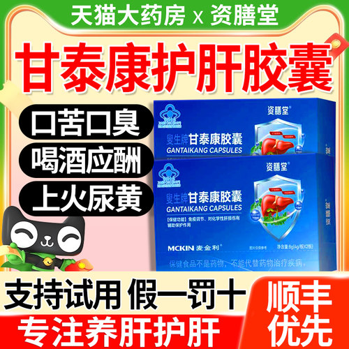 连锁药房直售】资膳堂甘泰康护肝