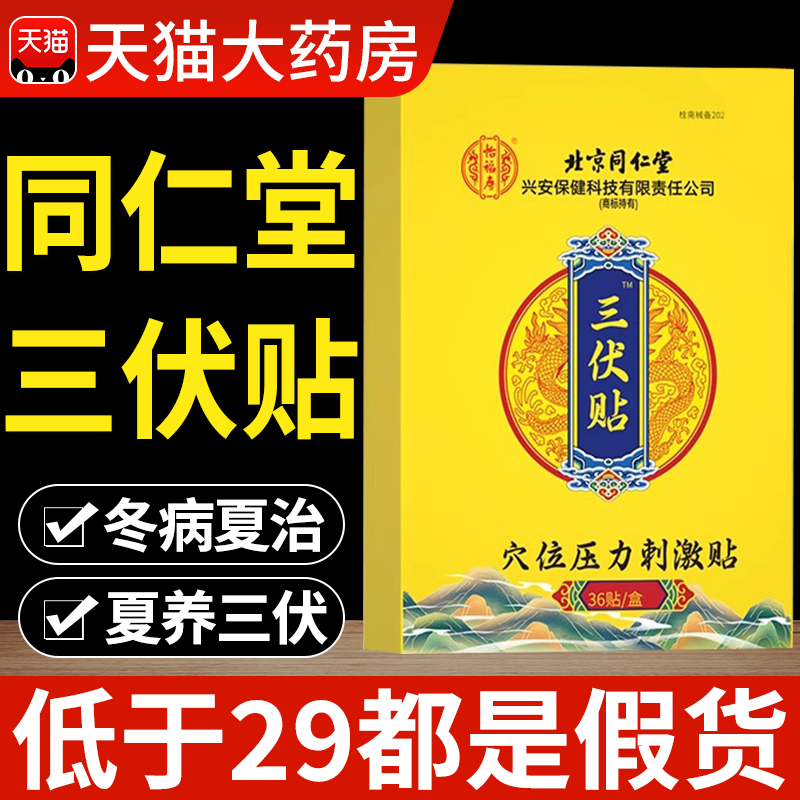 北京同仁堂三伏贴官方旗舰店正品非祛湿排毒贴儿童冬病夏治成人nn
