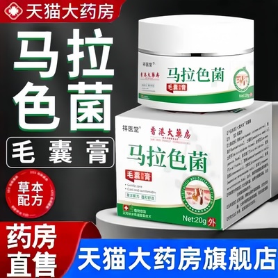 香港大药房马拉色菌毛囊炎抑菌膏前胸后背疙瘩专门用药房正品3bc