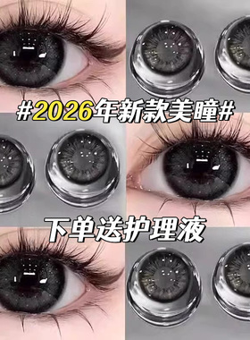 顺丰包邮】2026新款黑色美瞳半年抛大直径自然扩瞳纯欲隐形眼镜qy