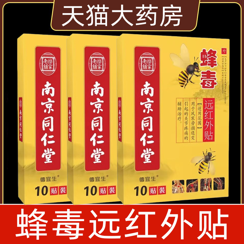 蜂毒远红外贴风寒关节疼痛贴正品