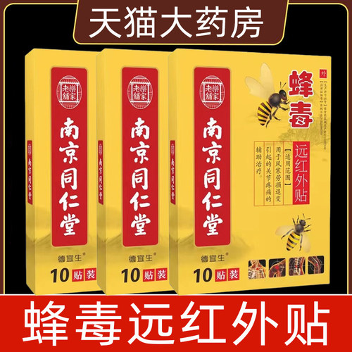 蜂毒远红外贴风寒关节疼痛贴正品