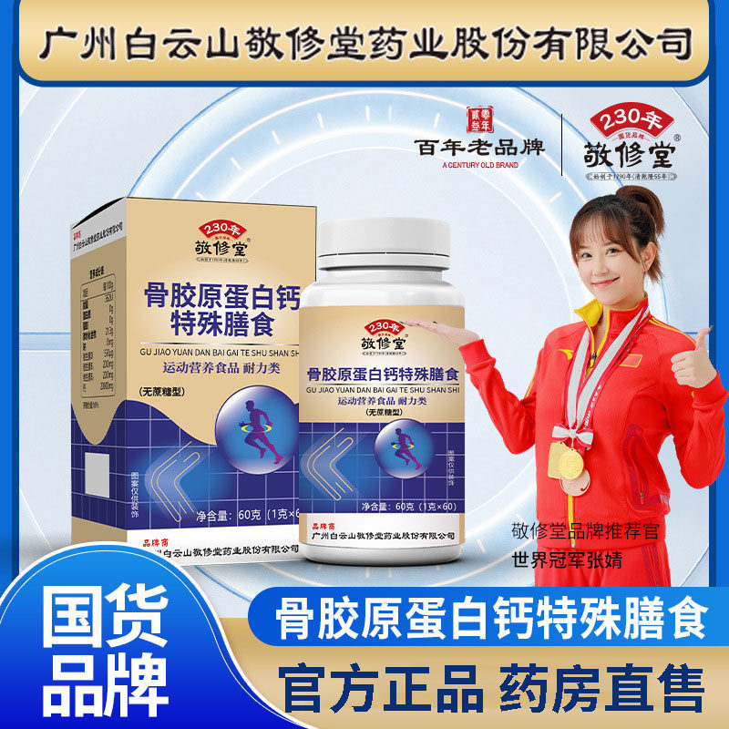 白云山敬修堂中老年骨胶原蛋白钙图片