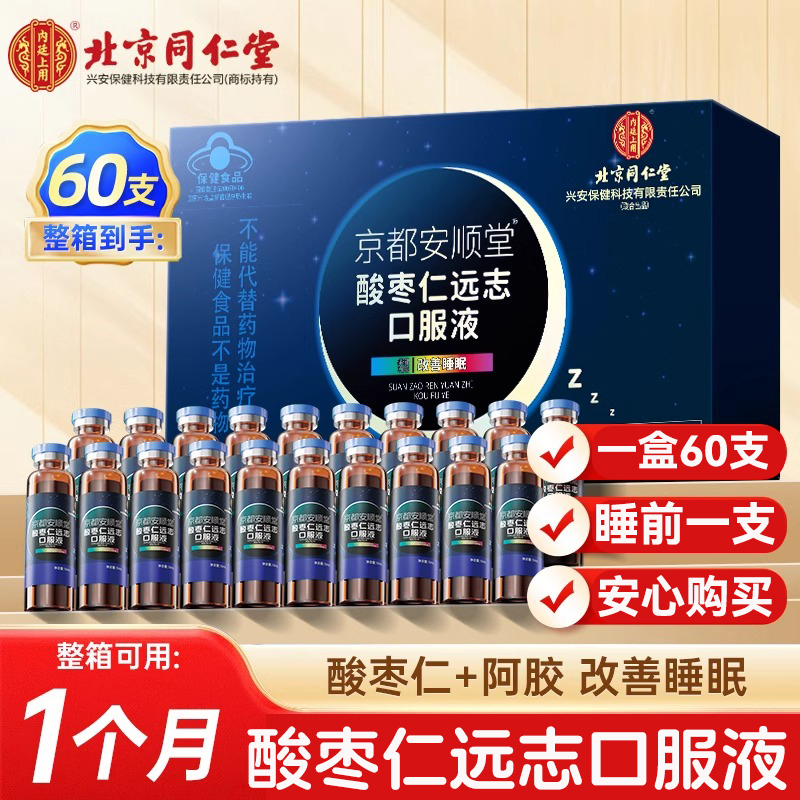 北京同仁堂正宗酸枣仁口服液60支睡眠旗舰店正品酸枣仁膏FF2