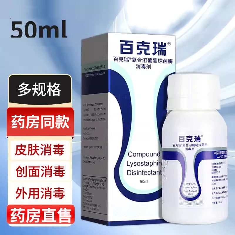 百克瑞消毒喷剂复合葡萄球菌