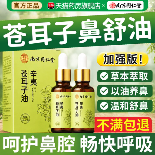 【药房正宗】南京同仁堂苍耳子鼻油官方旗舰店炎儿童鼻舒通干塞er