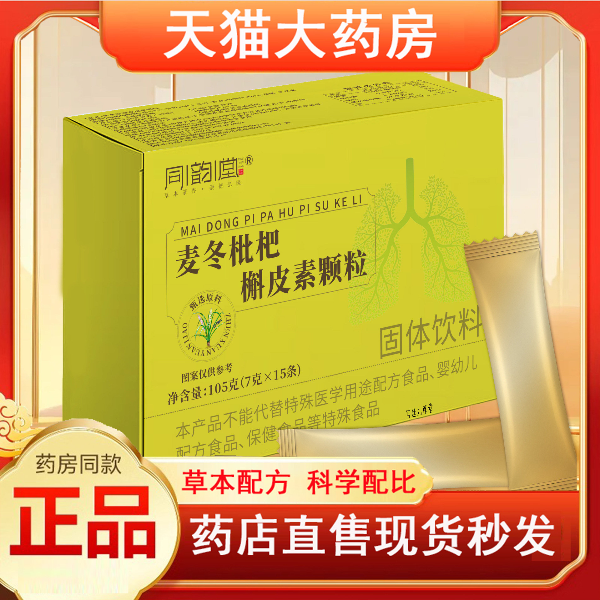 同韵堂麦冬枇杷槲皮素颗粒固体饮料甄选原料膏官方旗舰店正品