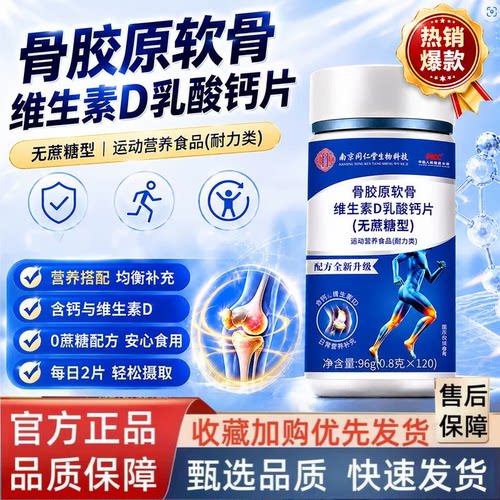骨胶原软骨维生素D乳酸钙片南京同仁堂生物科技无蔗糖型药房2HT