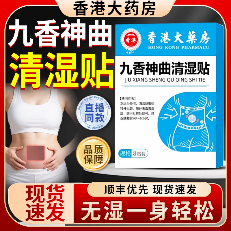 香港大药房九香神曲清湿贴趣医森非去祛湿穴位官方旗舰店正品0hc
