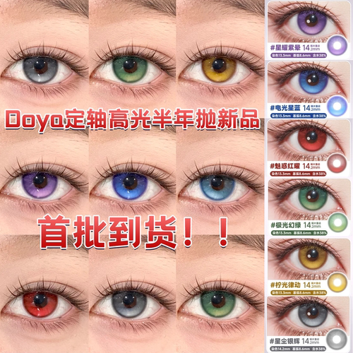Doya高光定轴美瞳半年抛次元天团柠光律动星尘银辉月珀青澜绿宜hn