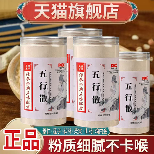 吴普本草五行散官方旗舰店正品五行散茯苓芡实莲子加鸡内金粉5qk