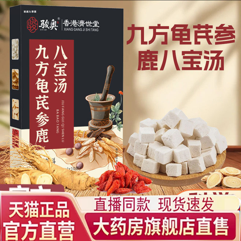 骏奥九方龟芪参鹿八宝汤官方旗舰店正品古法熬制7qk,保健食品/膳食营养补充食品,其他膳食营养补充剂,淘宝优惠券,粉丝福利购,淘宝优惠卷