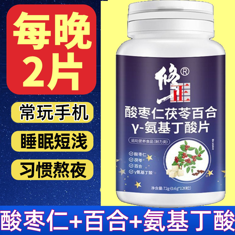 睡前2片 修正酸枣仁茯苓百合&gamma;氨基丁酸片 正品药房旗舰店kf
