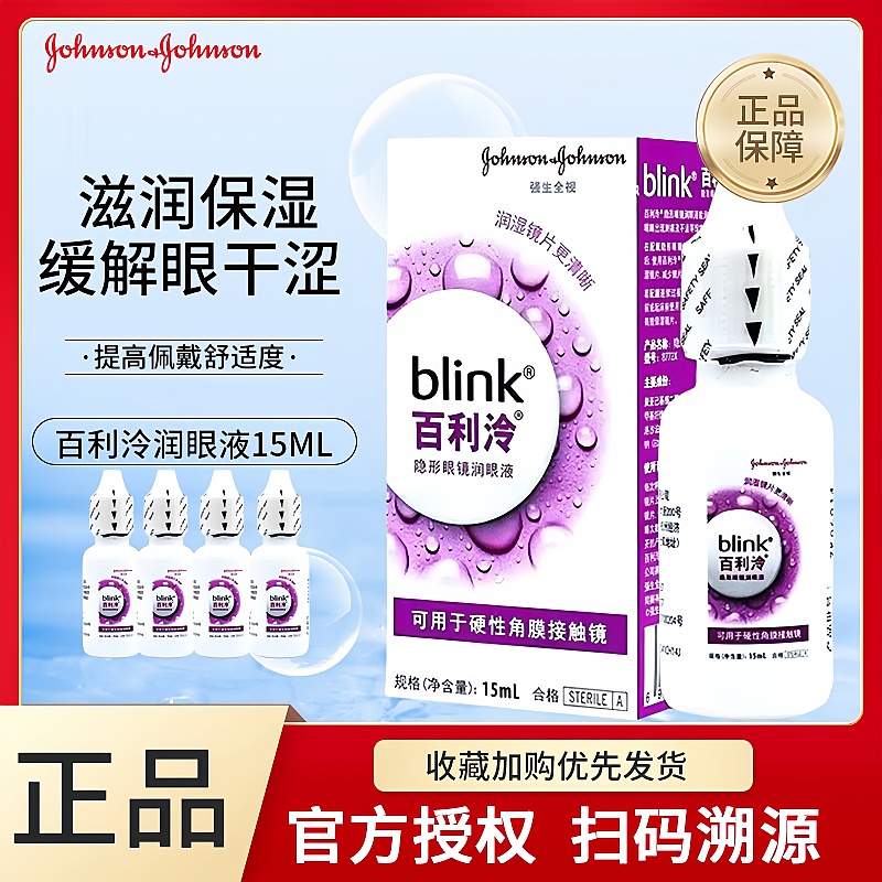 强生blink百利泠润眼液15ml硬性隐形冷护理液240ml角膜塑形ok镜TF