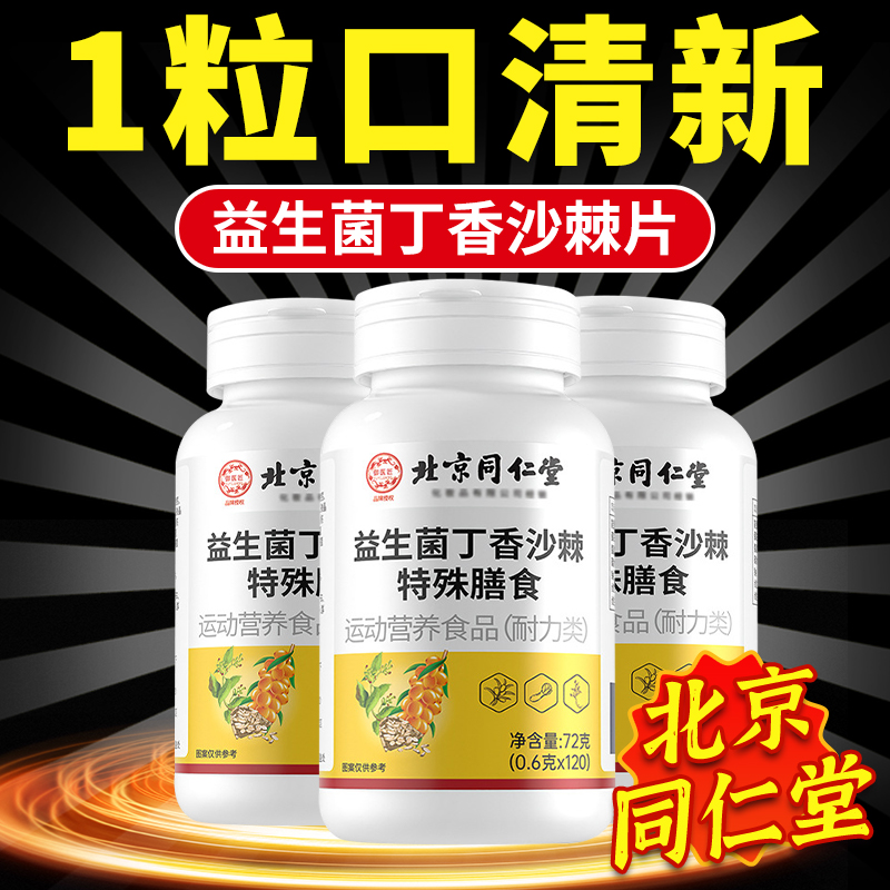 北京同仁堂益生菌丁香多肽沙棘片官方旗舰店正品口气重口腔臭nn