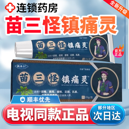 苗三怪镇痛灵官方旗舰店电视同款正品山姚本仁消痛膏姚家一绝3xk