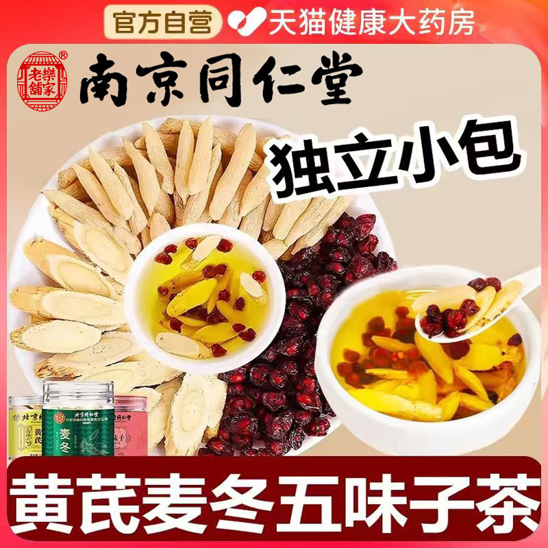 北京同仁堂黄芪麦冬五味子茶中草药材止汗包官方旗舰店正品er