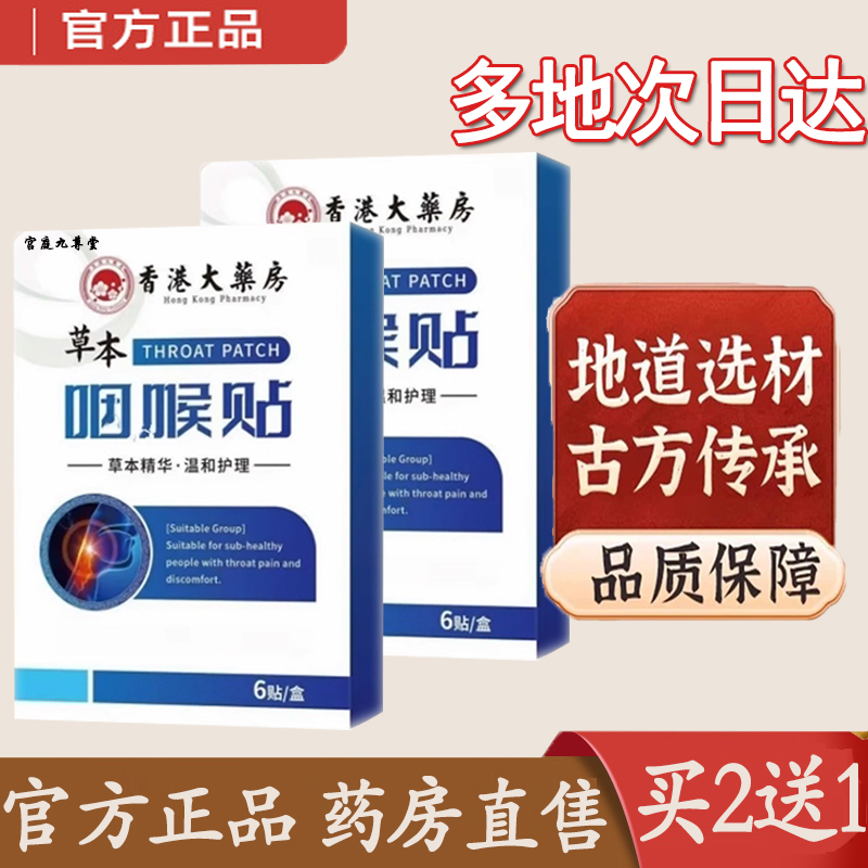 热销NO·1香港大药房草本咽喉贴