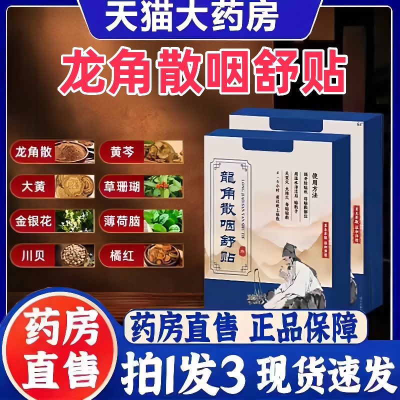 龙角散咽舒贴官方旗舰店正品草本植物萃取咽喉贴药房直售直播3bc