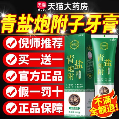 青盐炮附子牙膏官方旗舰店正品同大搭刷牙粉固齿仁泡芙子片堂pg