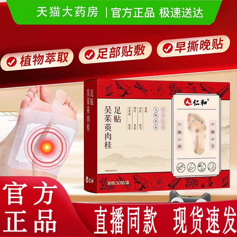 仁和吴茱萸肉桂足贴官方旗舰店涌泉贴粉引火归元足贴党参湿重3dq