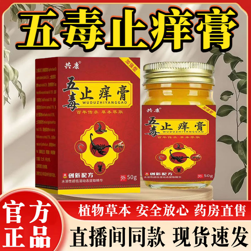 共康五毒止痒抑菌膏官方旗舰店正品草本抑菌真菌王药房止痒膏GX0