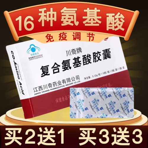 川奇复合氨基酸胶囊免疫调节官方
