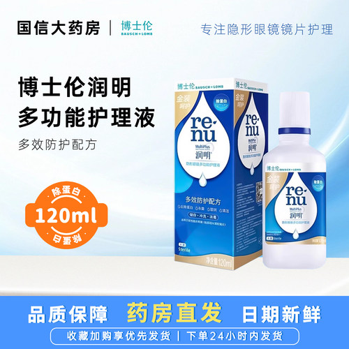 博士伦金装润明护理液120ml进口隐形眼镜美瞳护理液呵护多效护JH