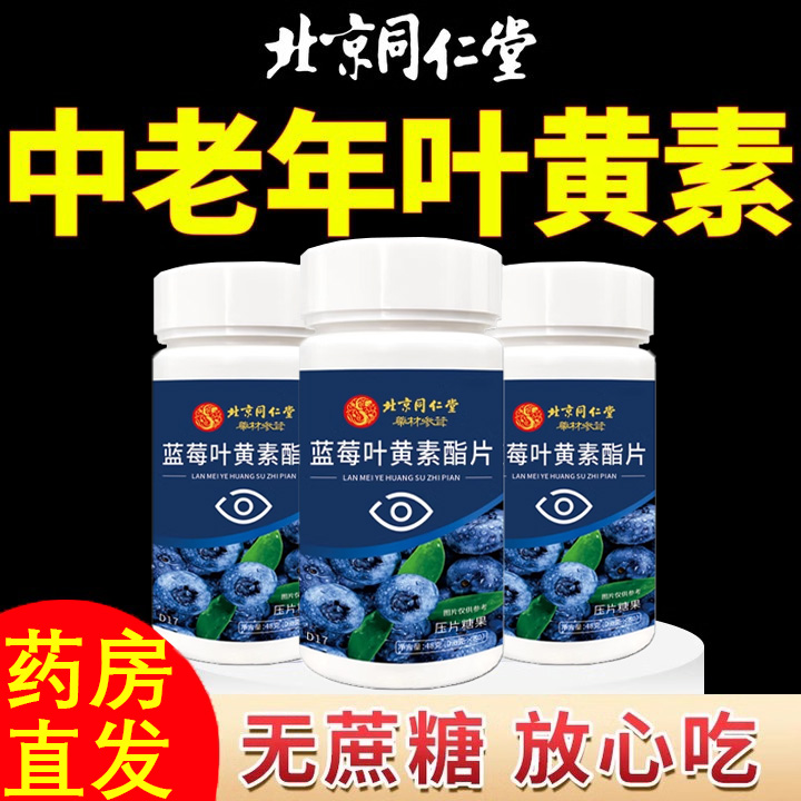 北京同仁堂蓝莓叶黄素酯片爱护眼