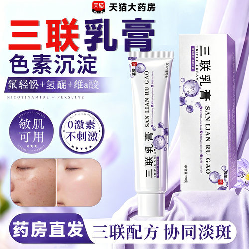 三联乳膏氟官方轻松氢正醌品维a酸医正品黄褐斑药房直发用级15sf