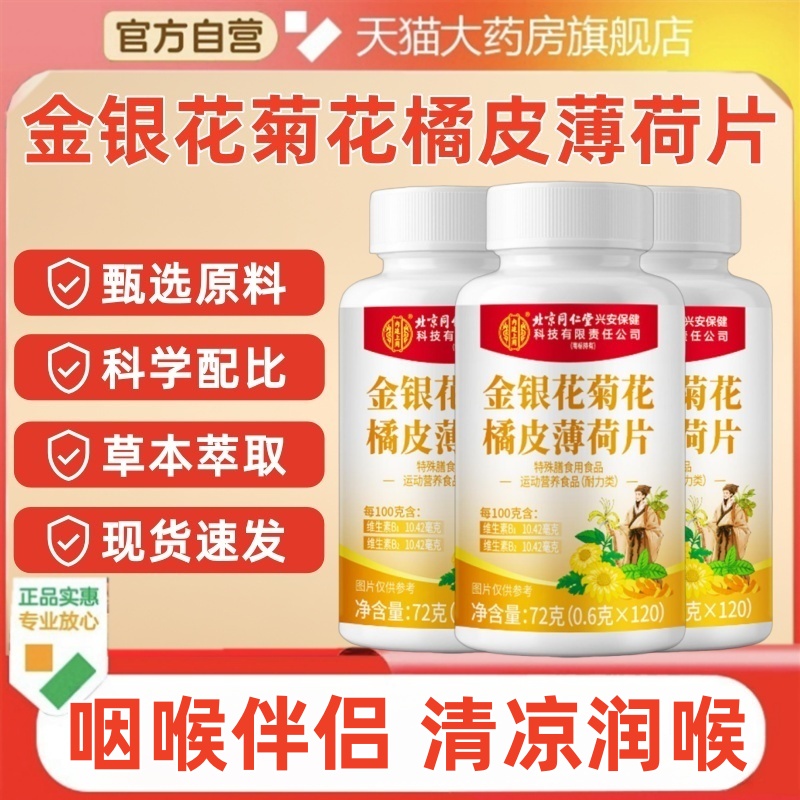 北京同仁堂内廷上用金银花菊花橘皮薄荷片成人男女士官方旗舰店mz