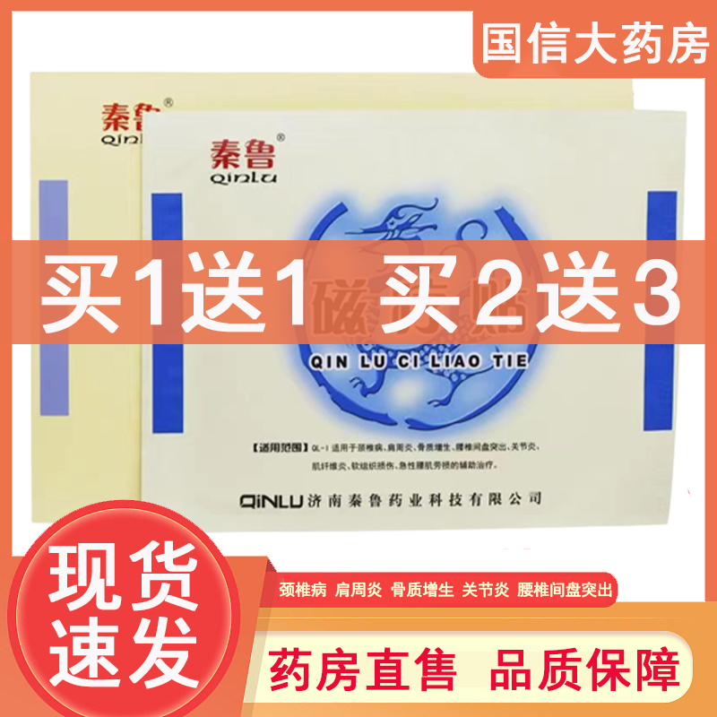 买1送1】秦鲁磁疗贴颈椎病肩周炎骨质增生关节炎膏贴正品药房7xs