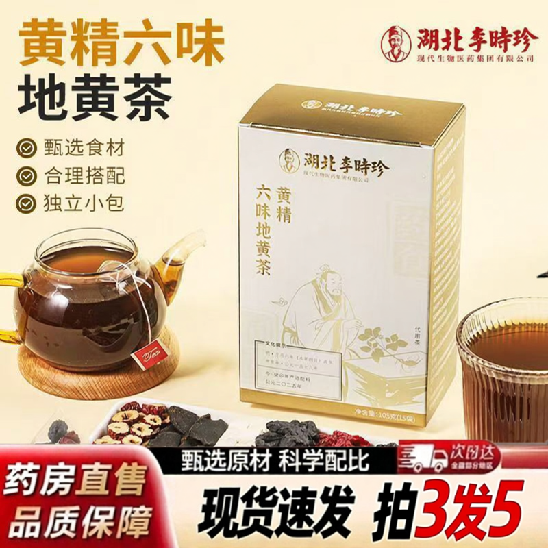 李时珍黄精六味地黄茶官方旗舰店正品茯苓桑椹地黄独立包装5ZF