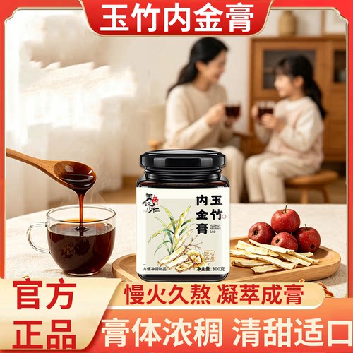 玉竹内金膏官方旗舰店正品
